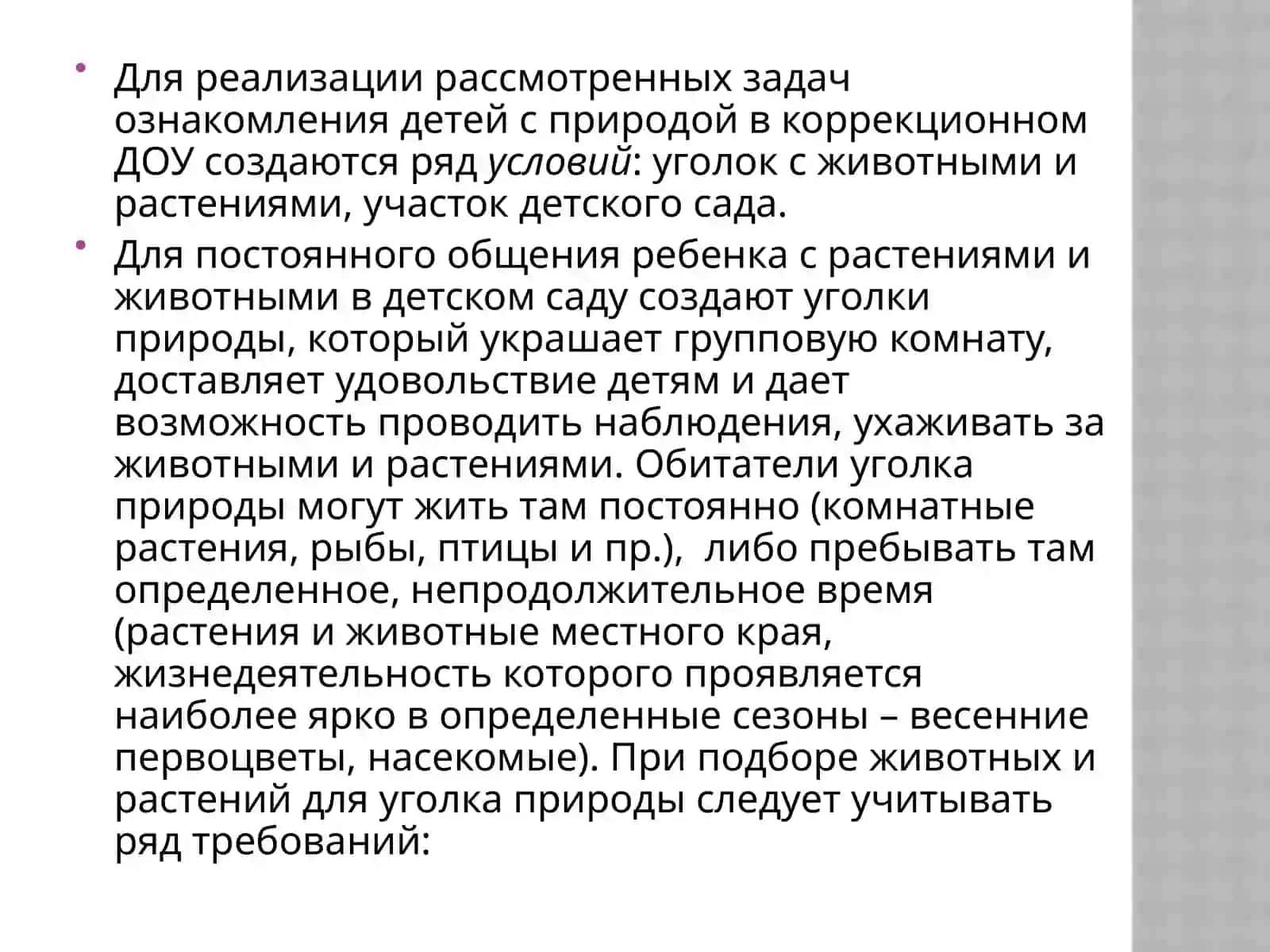 Cодержание программы и принципы ознакомления с природой 3