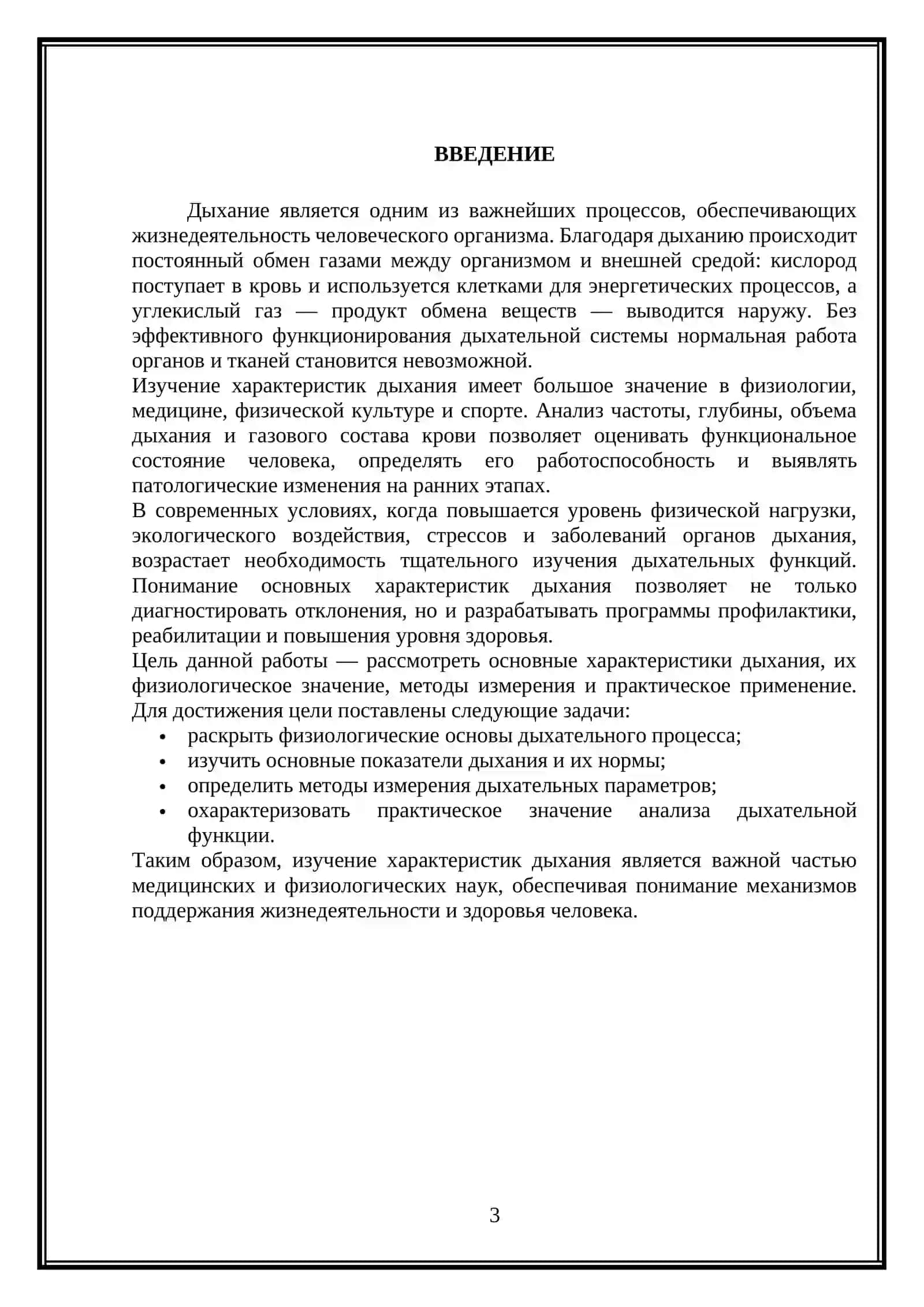 Характеристики дыхания 3