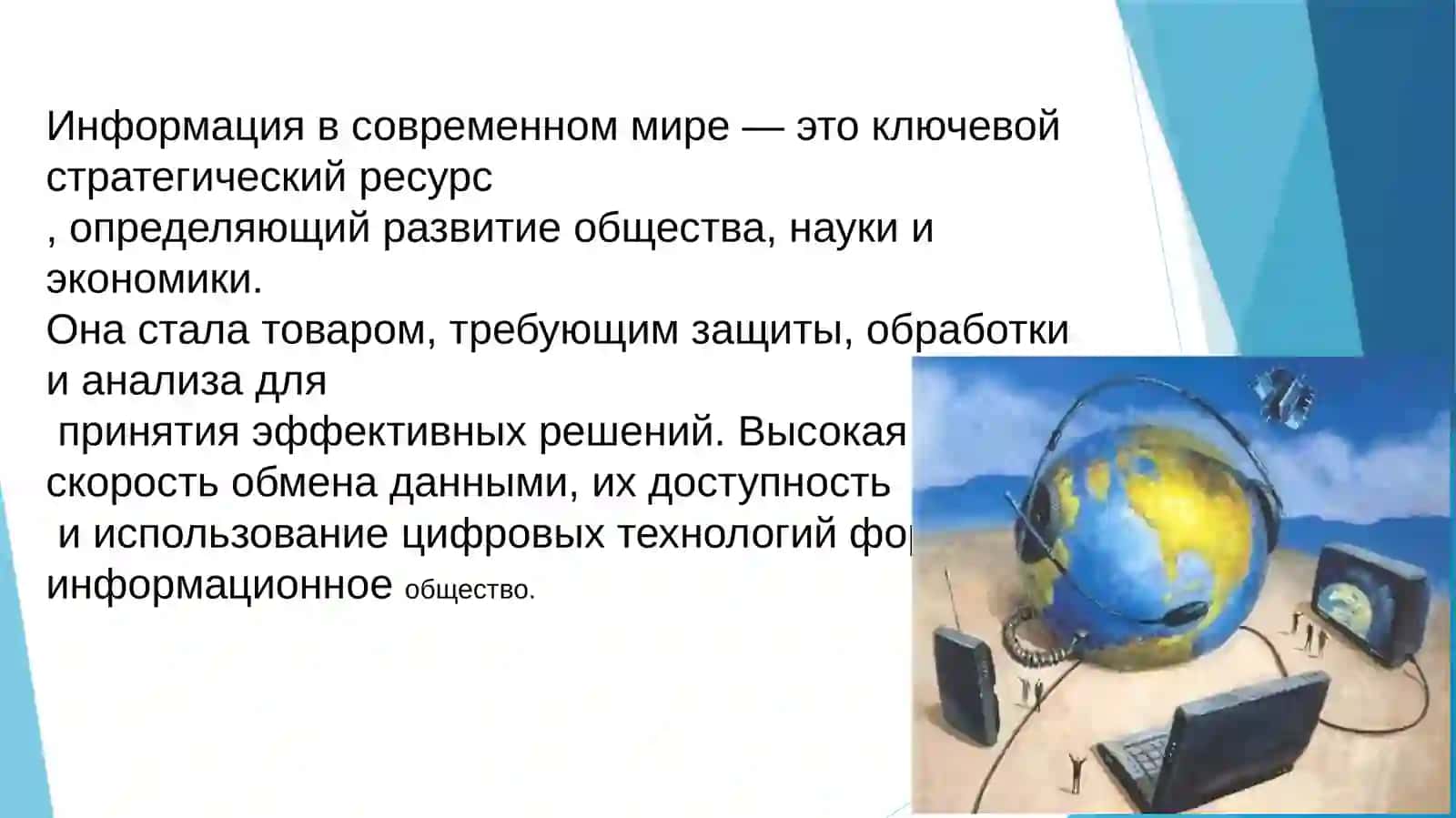 Информация в современном мире 3