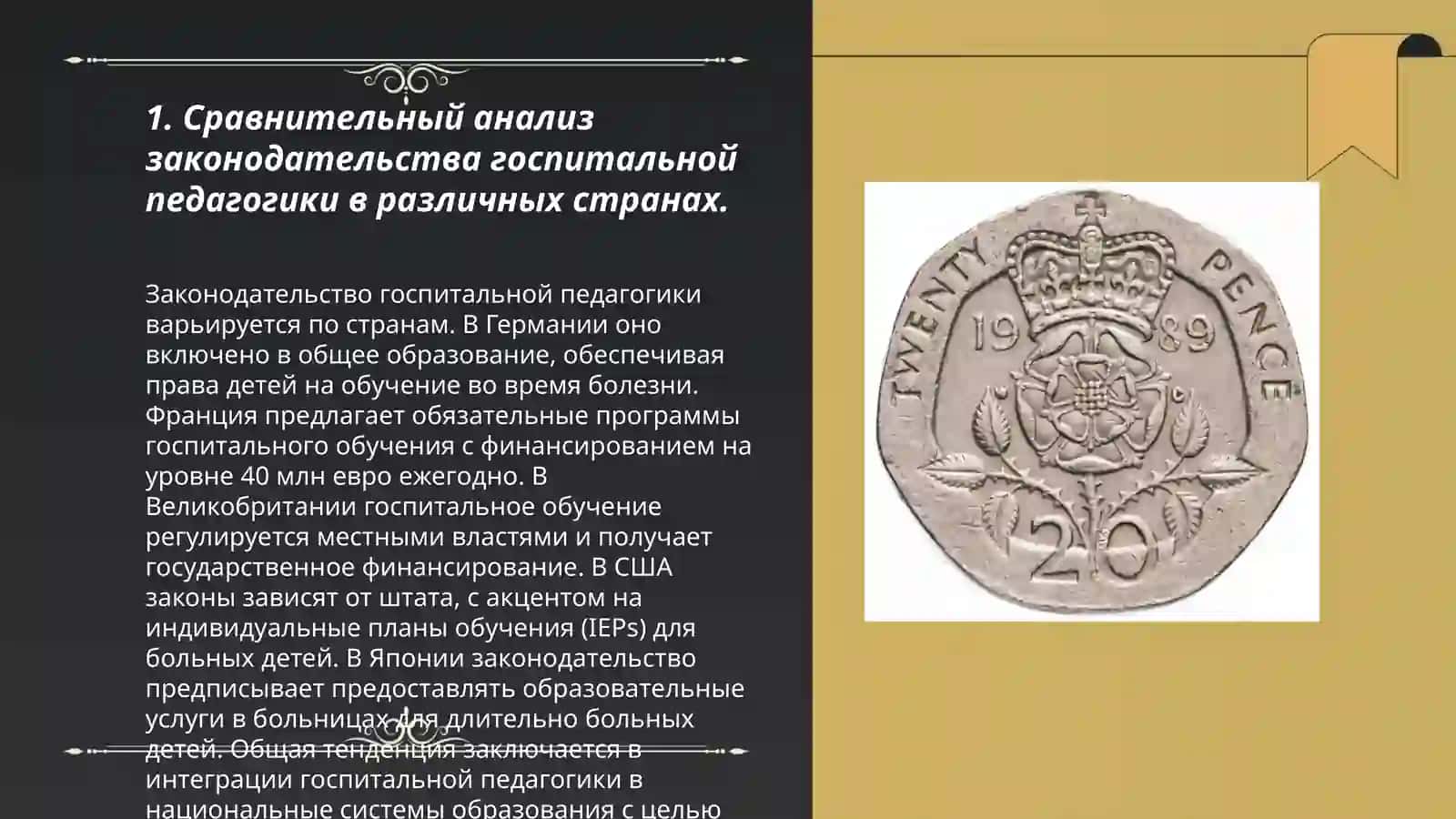 Анализ законодательства госпитальной педагогики в международных документах зарубежных стран 3