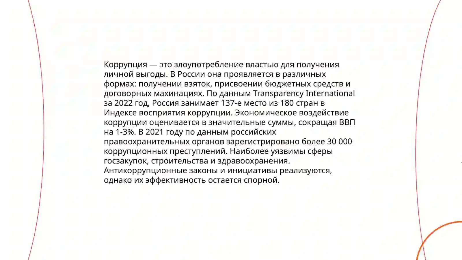Суть коррупции и ее последствия 3