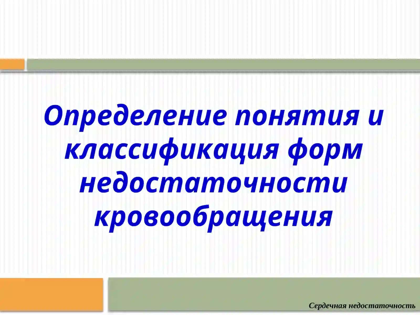 ПАТОФИЗИОЛОГИЯ СЕРДЕЧНОЙ НЕДОСТАТОЧНОСТИ 3