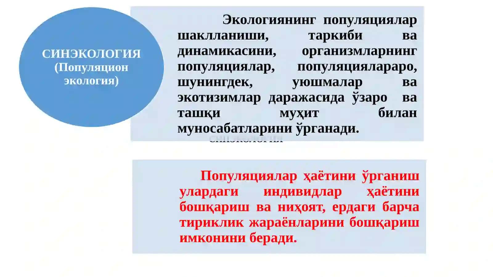 СИНЭКОЛОГИЯ 3