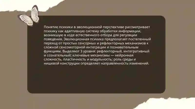 Понятие психики в эволюционной перспективе 3