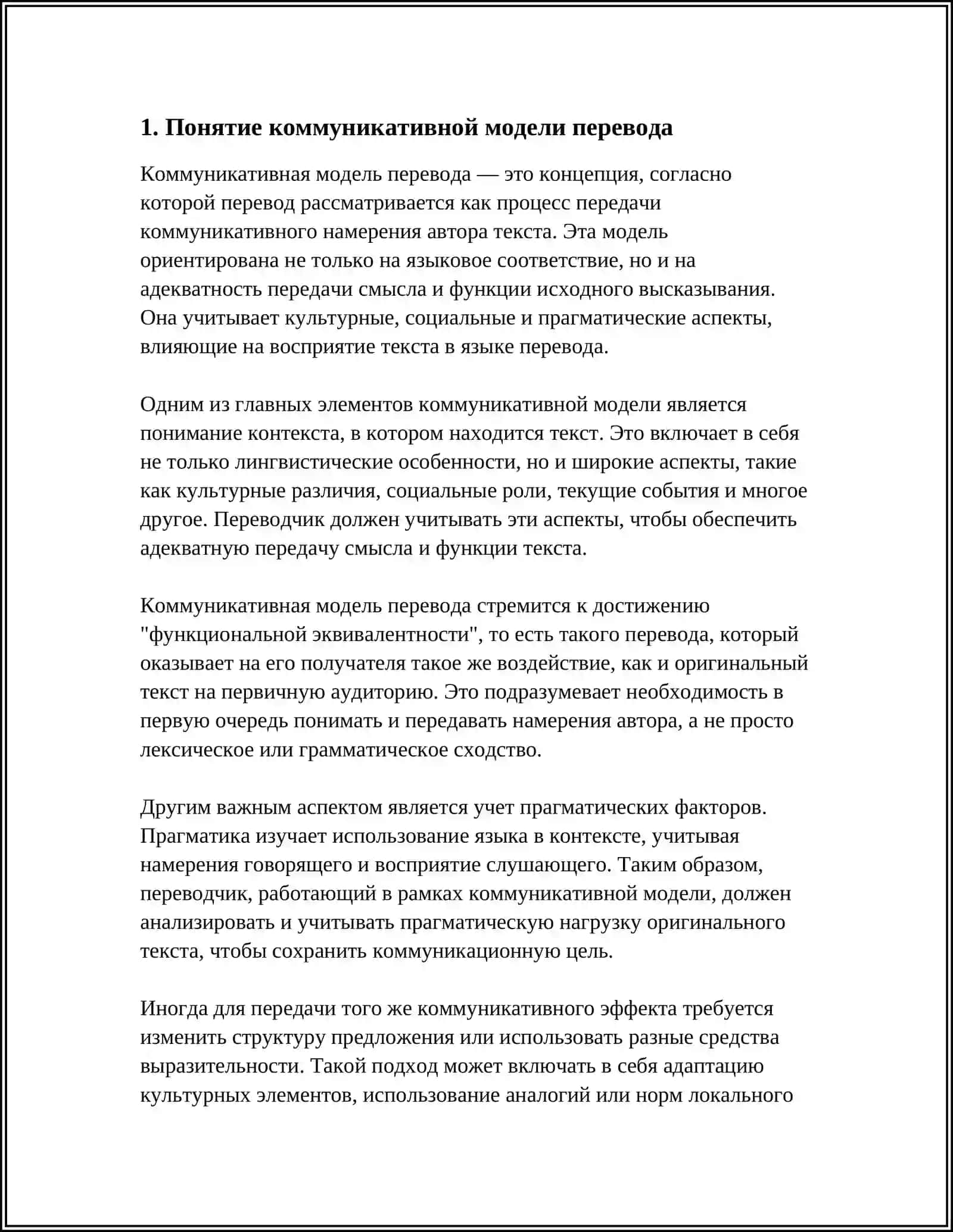 КОММУНИКАТИВНАЯ МОДЕЛЬ ПЕРЕВОДА.КОММУНИКАТИВНЫЙ ЭФФЕКТ 3