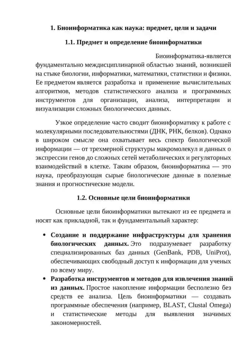 Основные методы исследования в биоинформатике 3