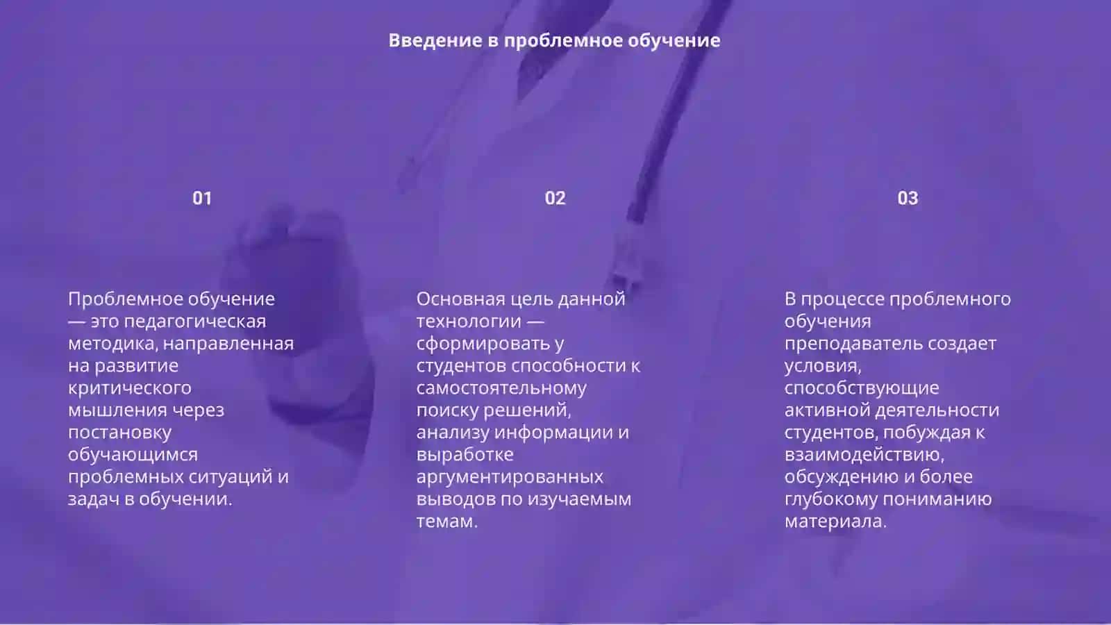 Технологии проблемного обучения 3