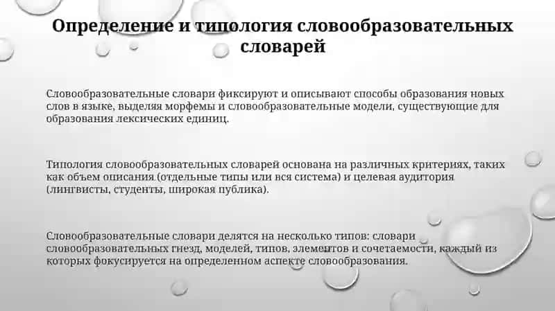Типы словообразовательных словарей 3