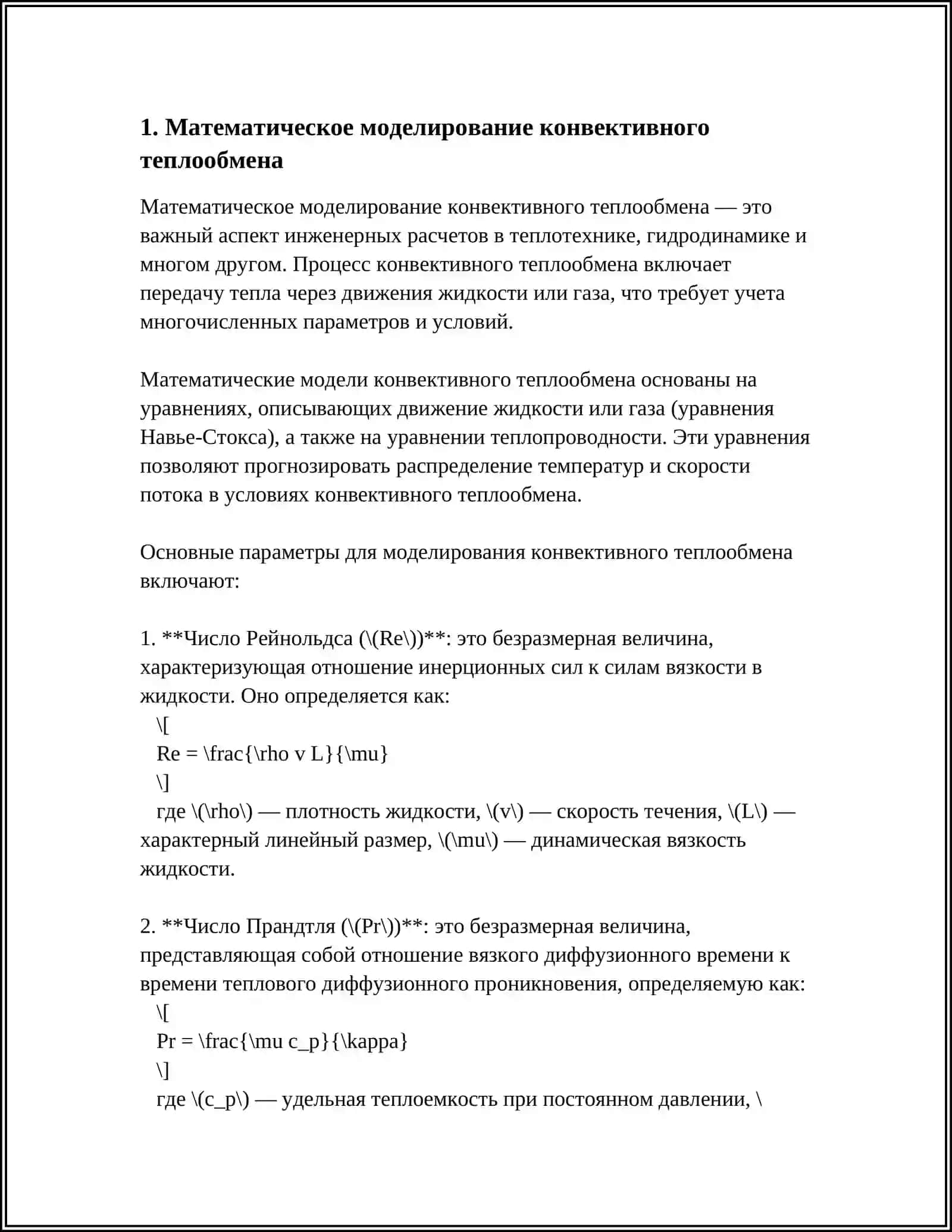 МАТЕМАТИЧЕСКОЕ МОДЕЛИРОВАНИЕ ПРОЦЕССОВ ТЕПЛООБМЕНА 3