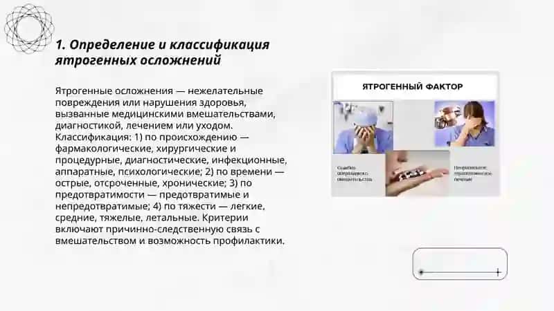 Ятрогенные проблемы в современной медицине 3