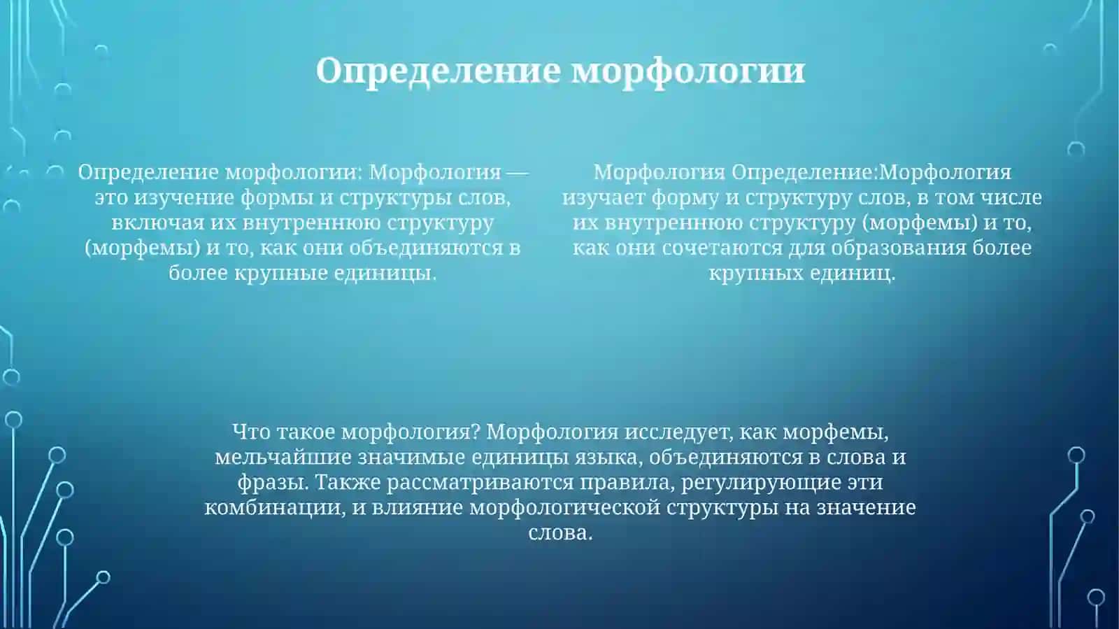 Морфология 3