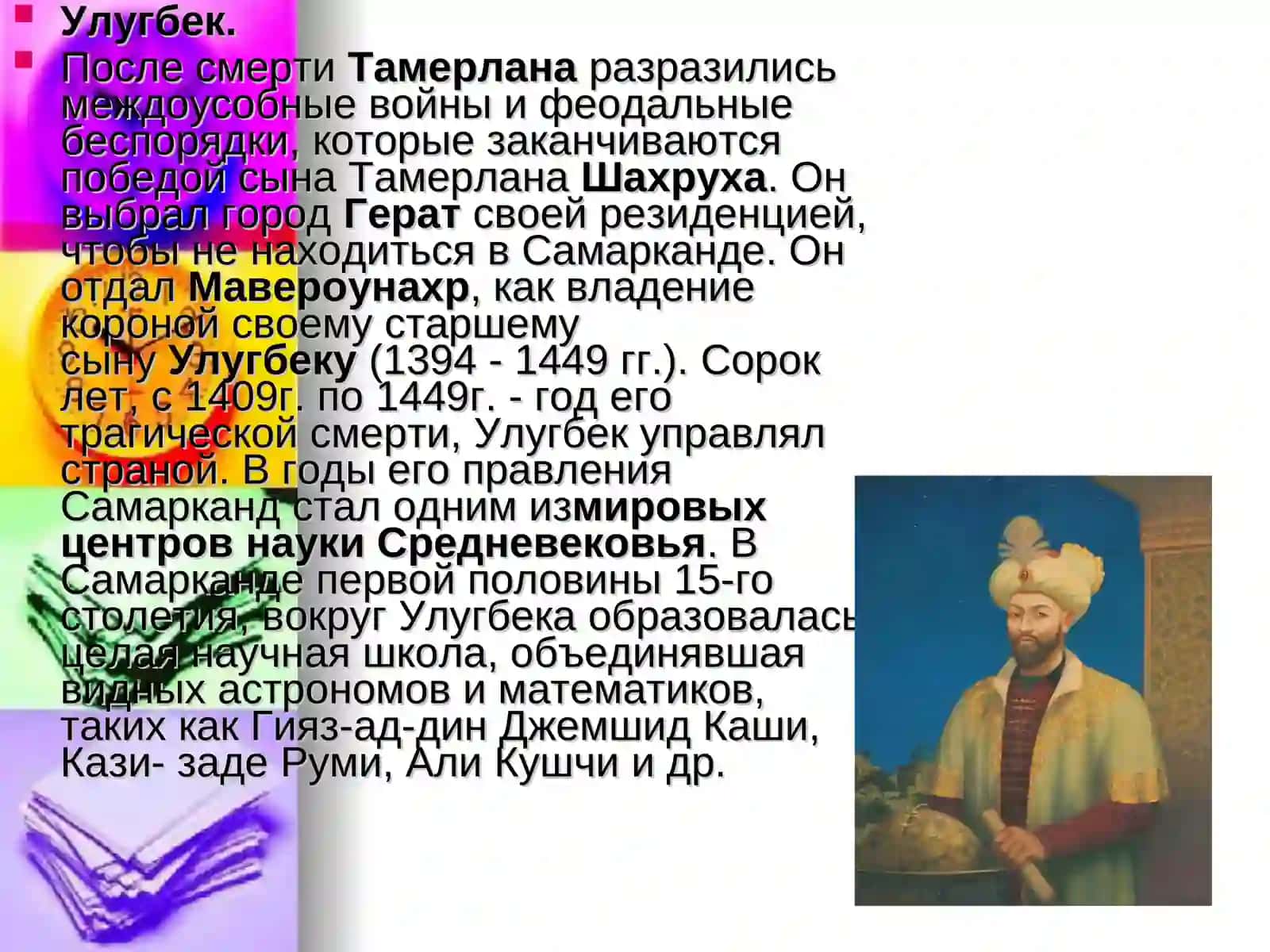 ВЕЛИКИХ ЛЮДЕЙ УЗБЕКИСТАНА 3