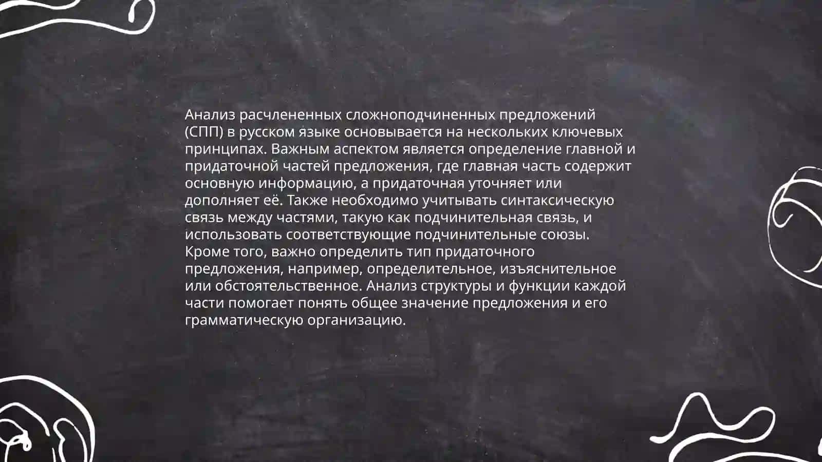 Анализ расчлененных СПП 3