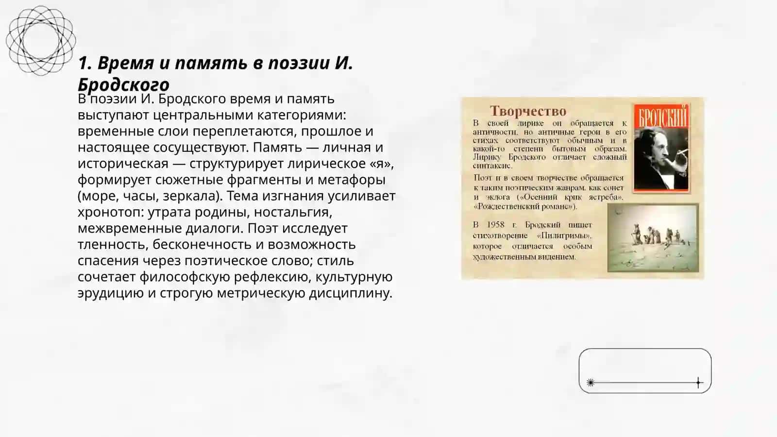 И.Бродский поэзияси 3
