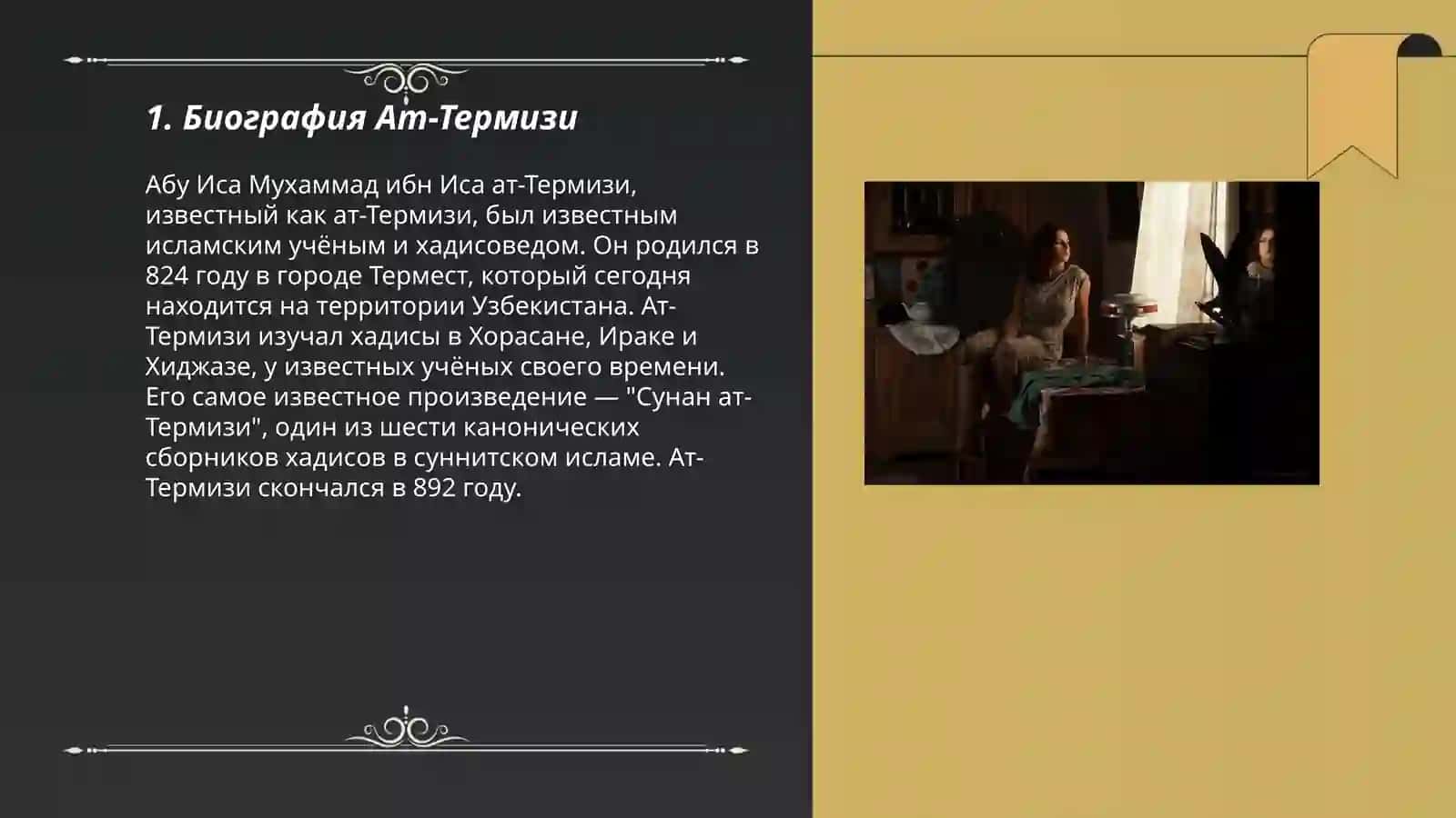 Ат-Термизи 3