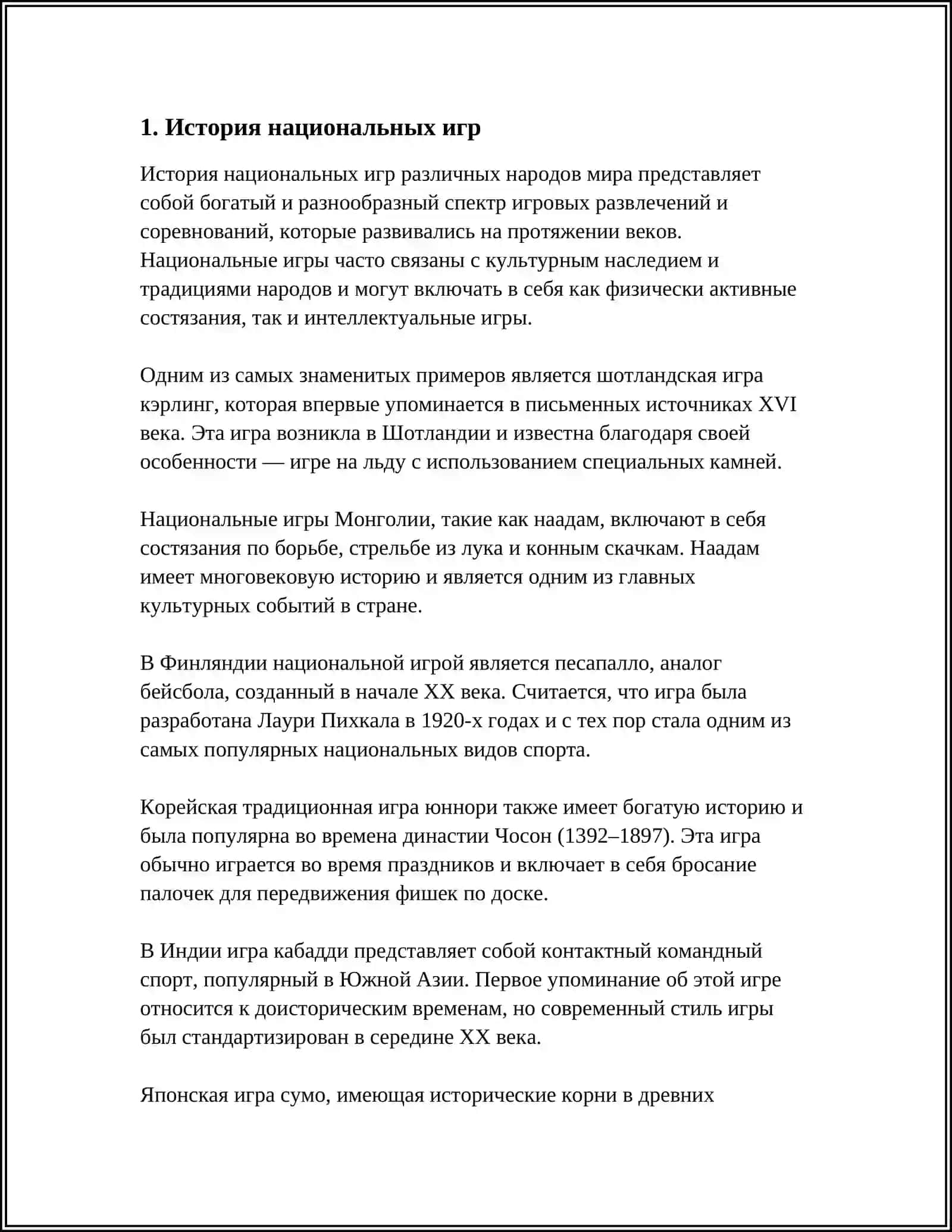 НАЦИОНАЛЬНЫЙ ИГРЫ 3