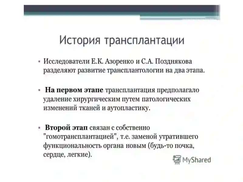 Развитие трансплантации на современном этапе 3