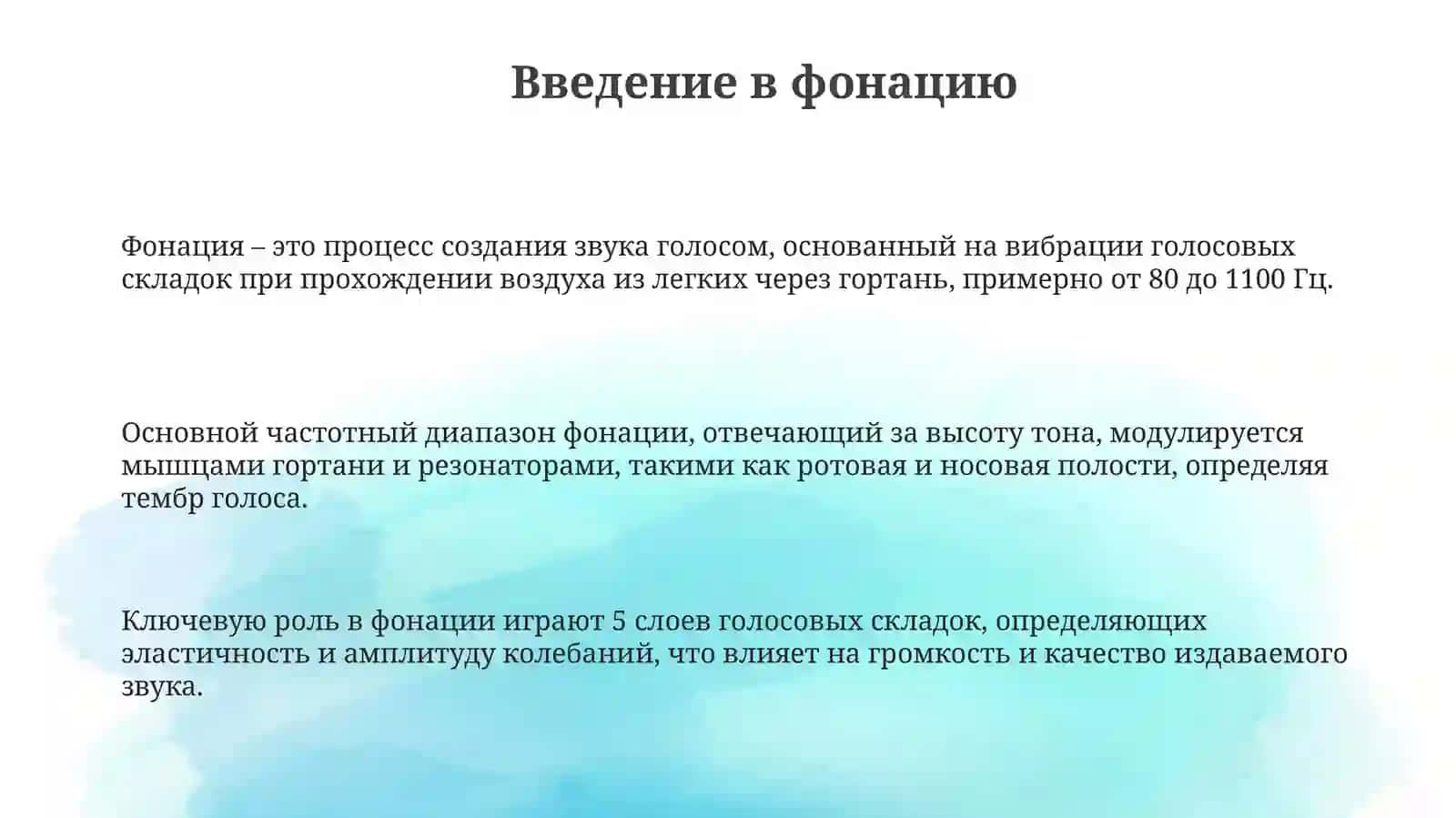 Фонация 3