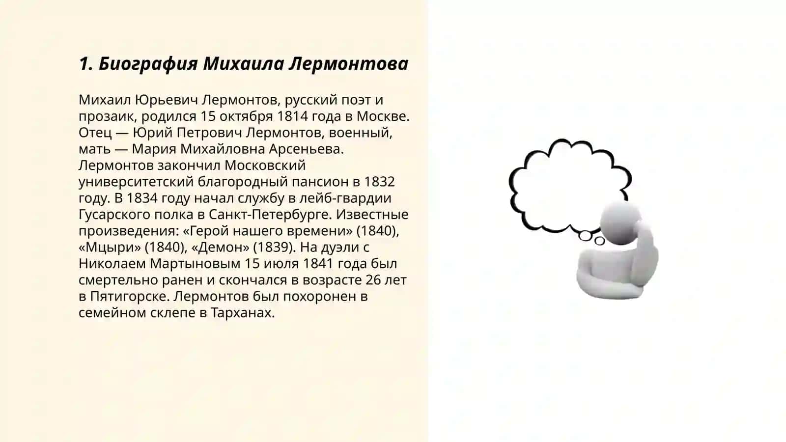 Михаил Лерментов Юрьевич 3