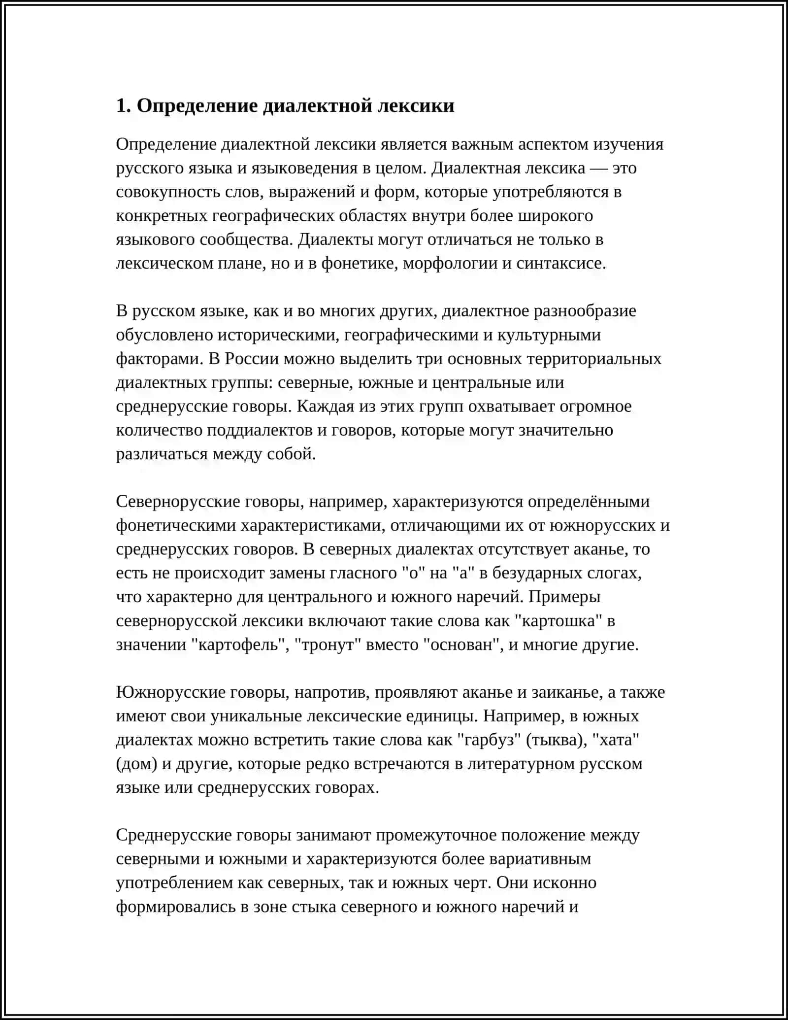 Реферат "ДИАЛЕКТНАЯ ЛЕКСИКА И ИХ ТИПЫ" 3
