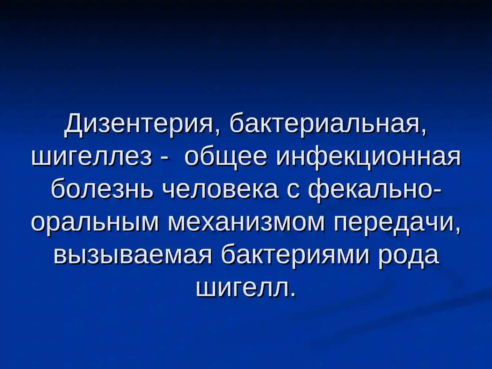 Дизентерия бактериальная 3