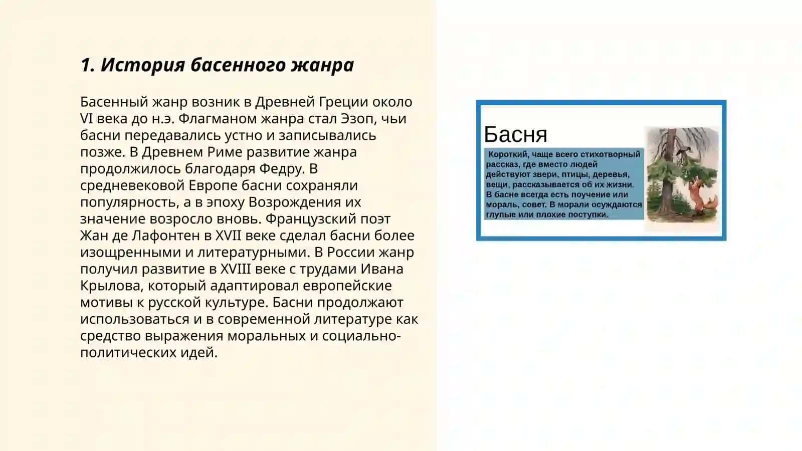 Басенное творчество И. Крылова 3
