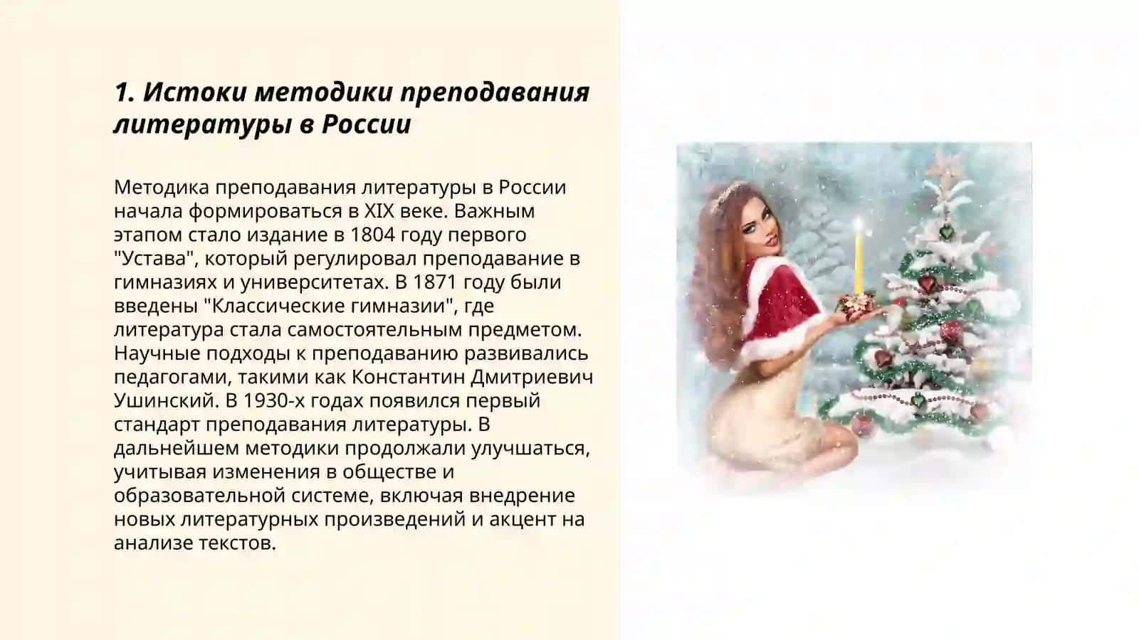 Краткий исторический обзор развития методики преподавания литературы 3