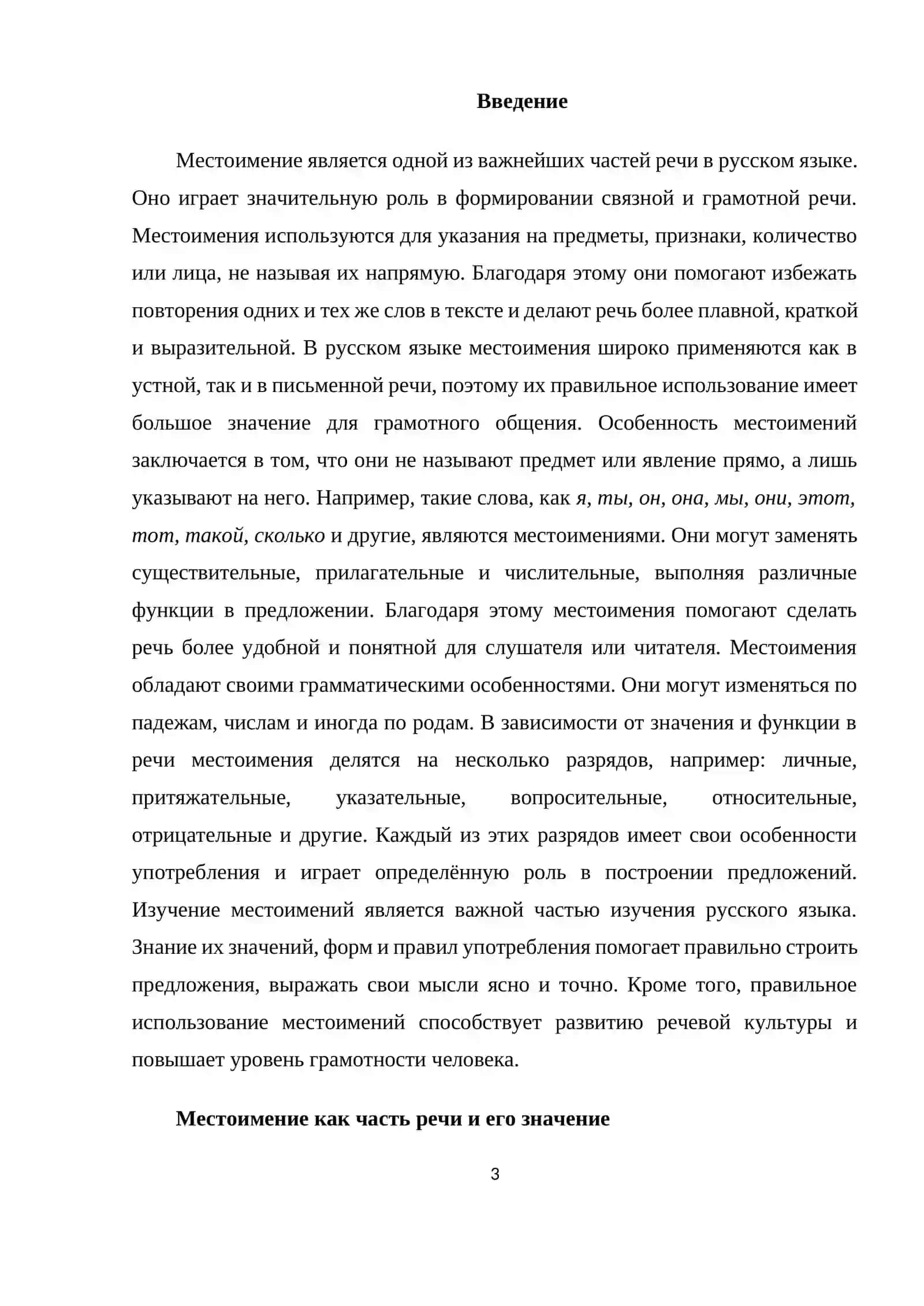 Местоимение 3