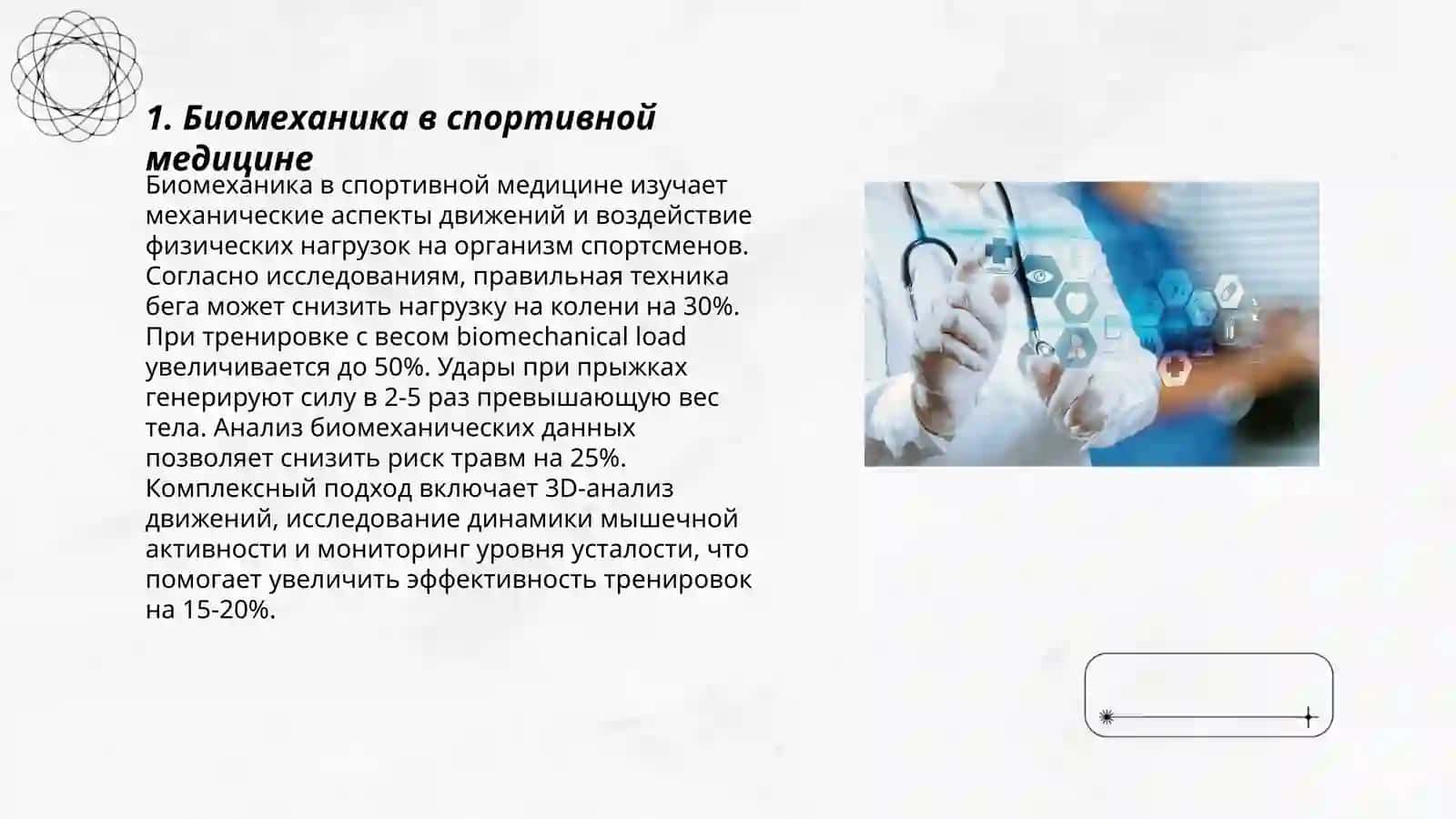 Технология в спортивной медецине 3