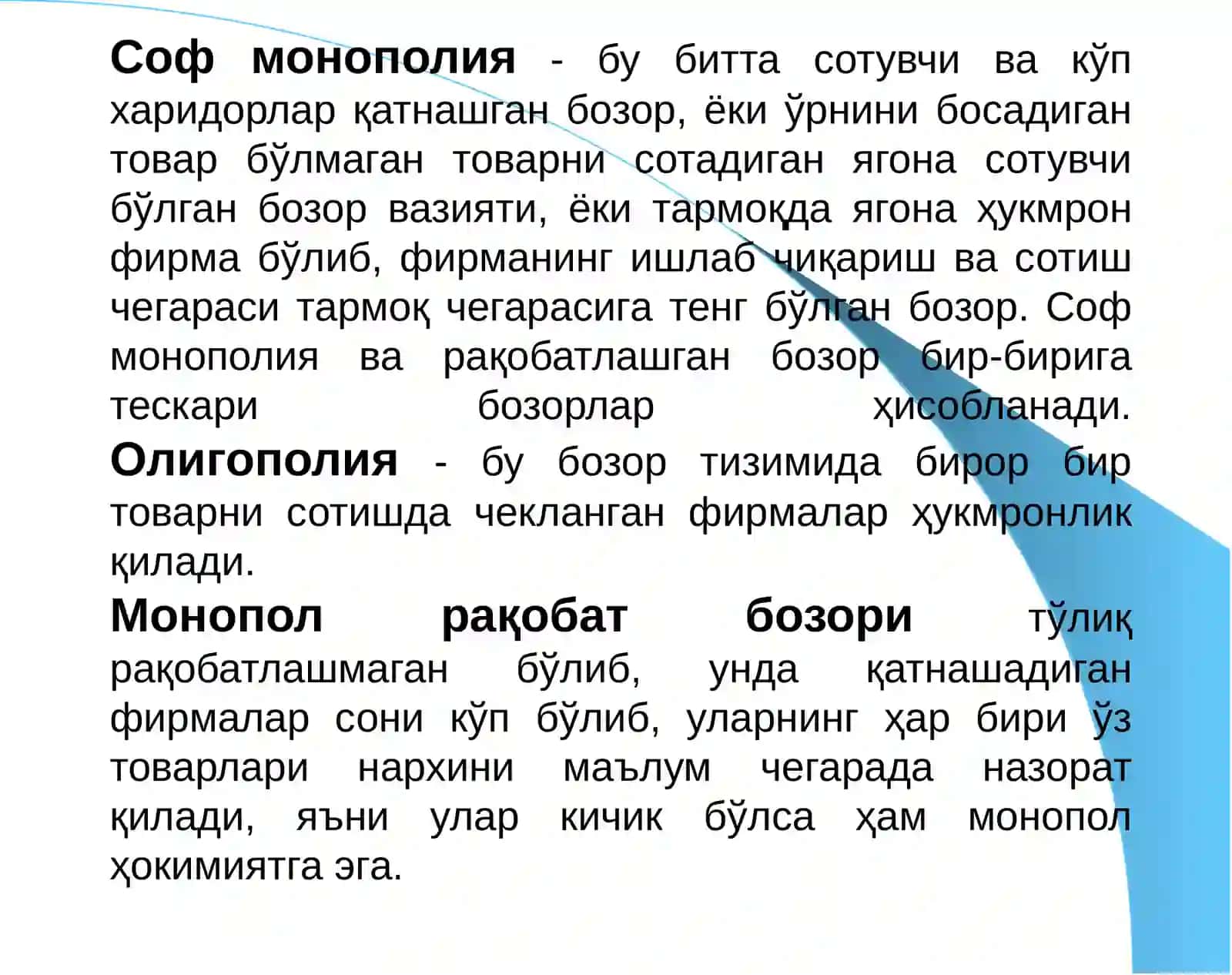 Рақобат ва яккаҳокимлик 3