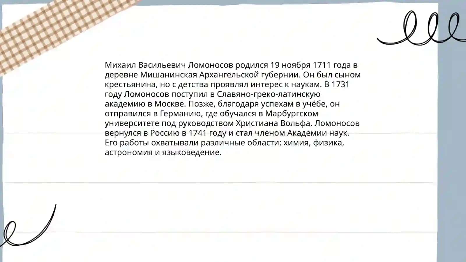 Великие русские ученвье.М.В.Ломоносов 3