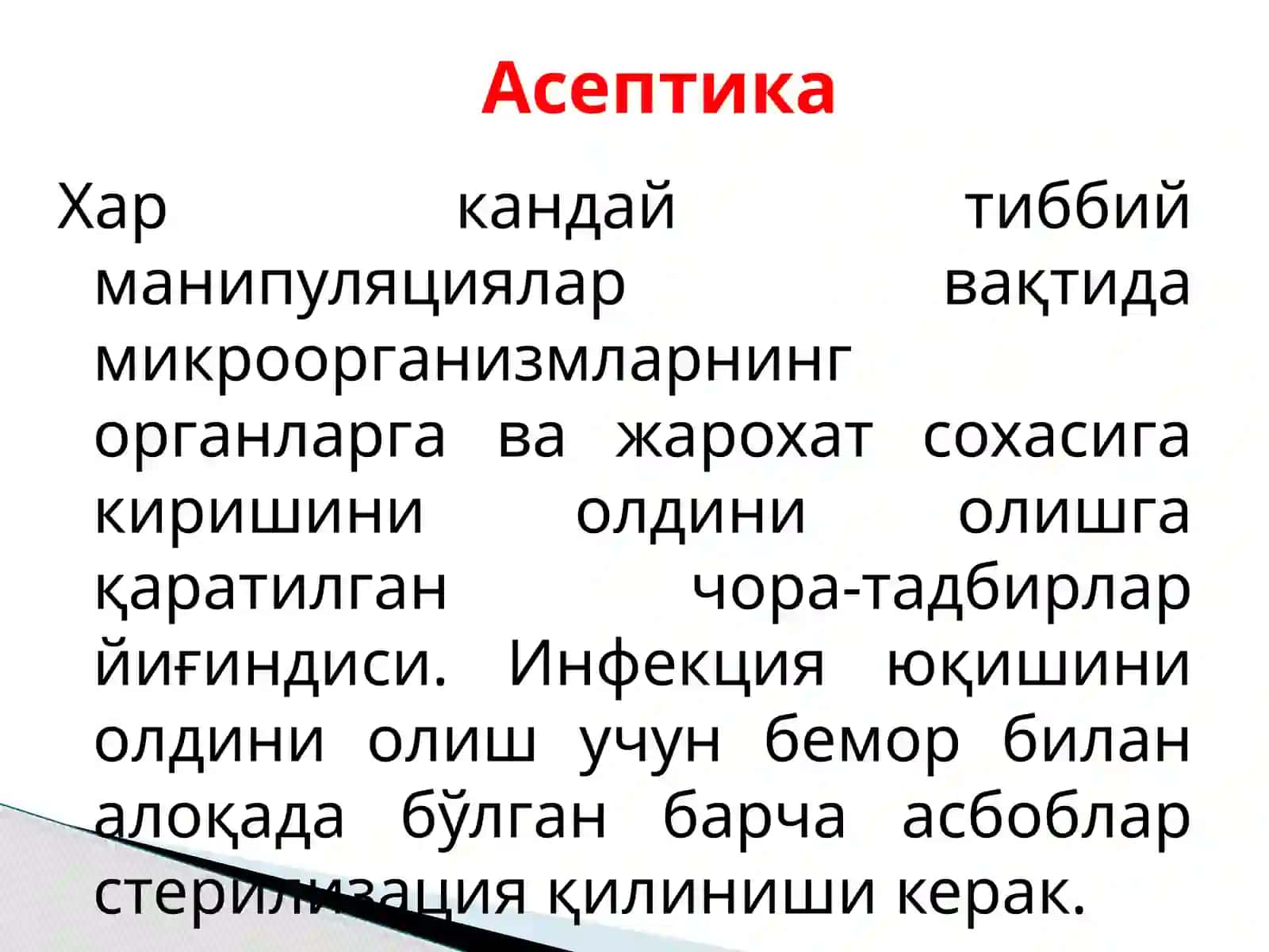 Терапевтик стоматологияда асептик ва антисептика 3