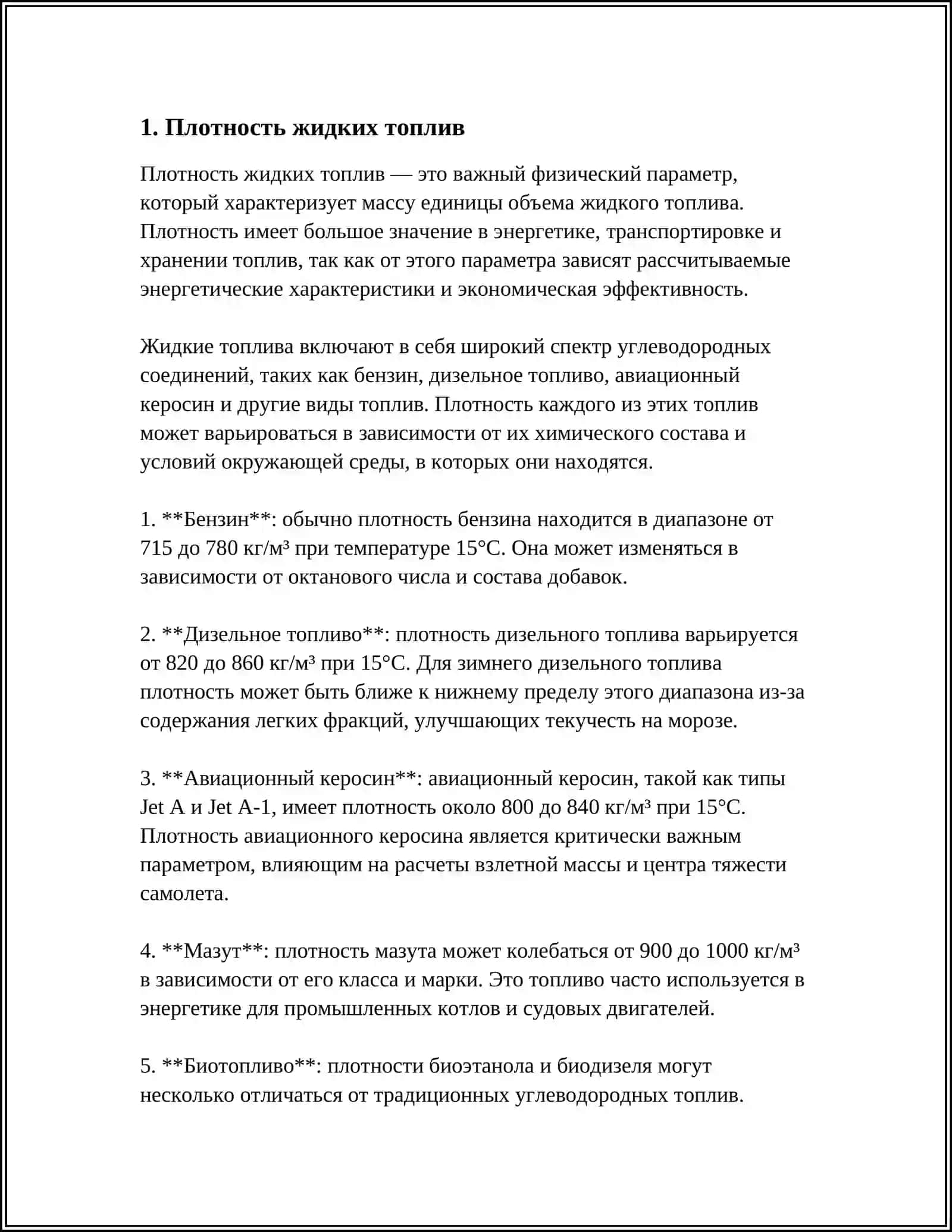 Плотность жидких топлив 3
