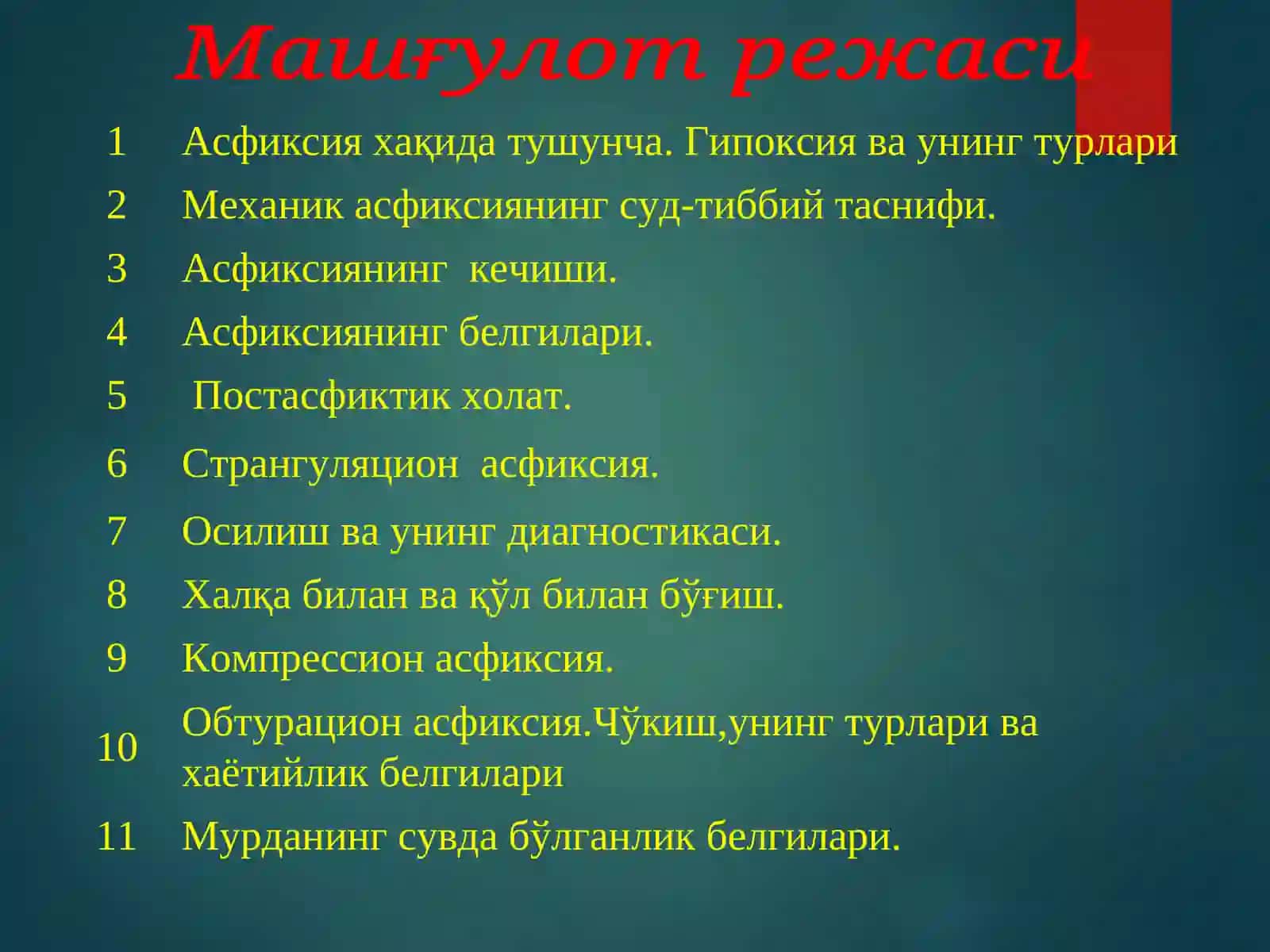 МЕХАНИК АСФИКСИЯ 3