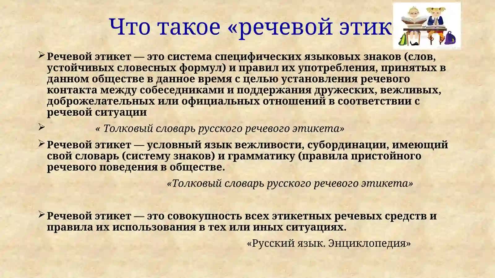 Речевой этикет 3