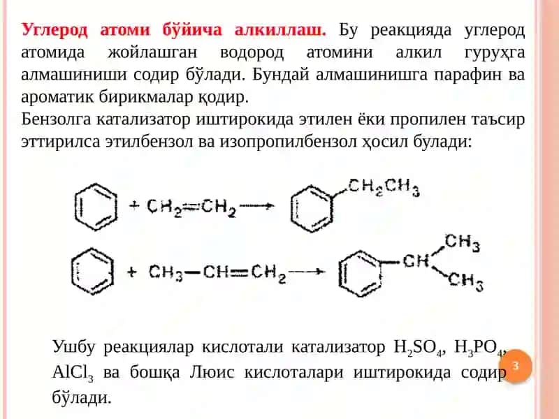 АЛКИЛЛАШ, АЦИЛЛАШ, АРОМАТЛАШ, ГЕТЕРОЦИКЛЛАШ 3