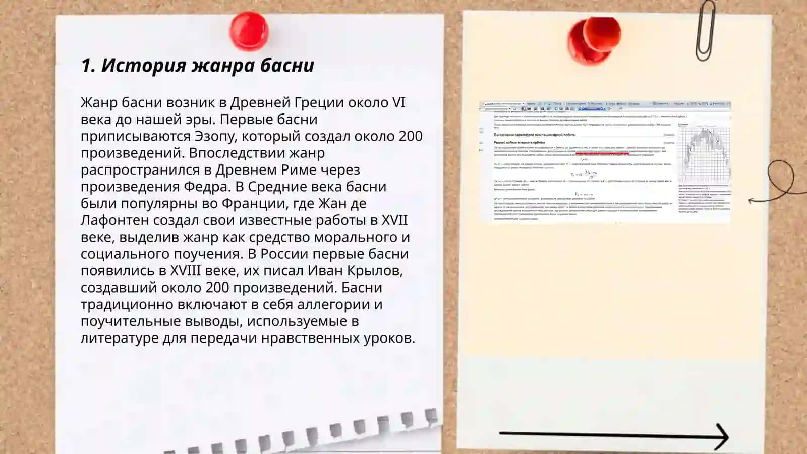 Знакомство с жанром басни. А.С.Крилов,,Басни" 3