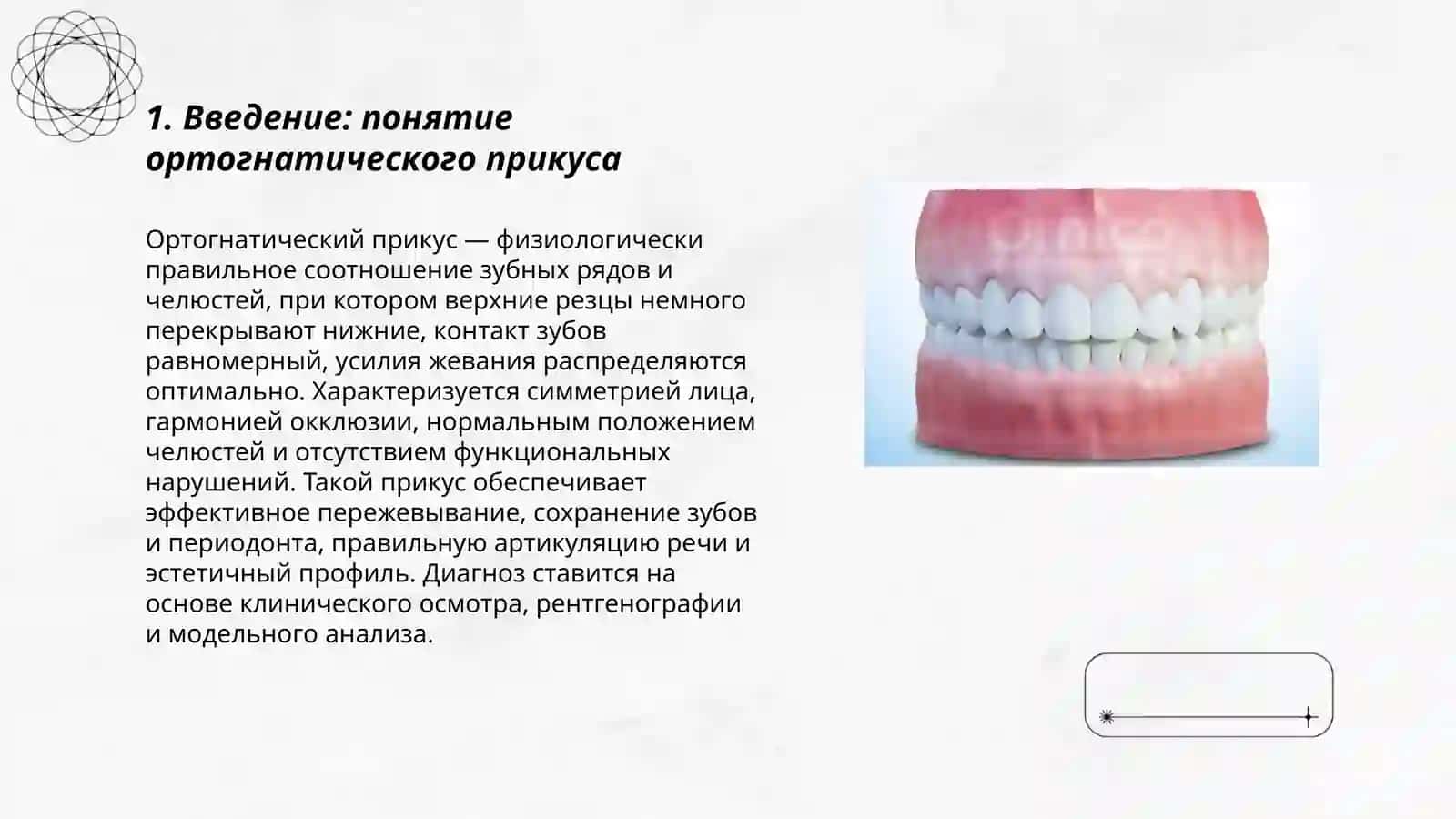 Ортогнатический прикус 3