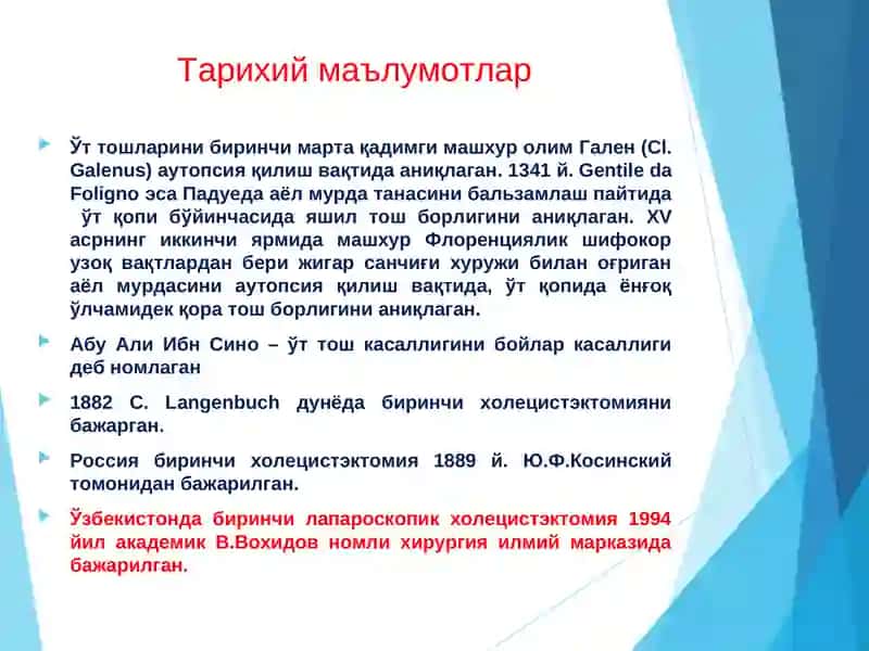 Ўт тош касаллиги 3