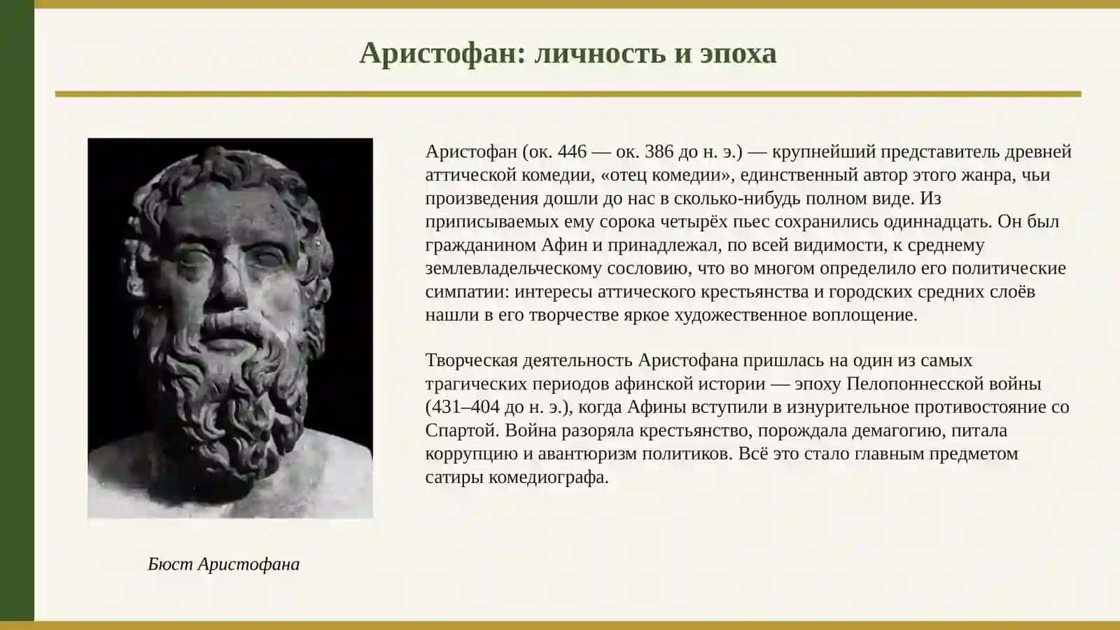 Мировая литература. Творческий метод Аристофана 3