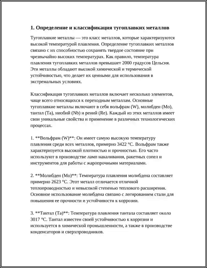 ТУГОПЛАВКИЕ МЕТАЛЛЫ 3