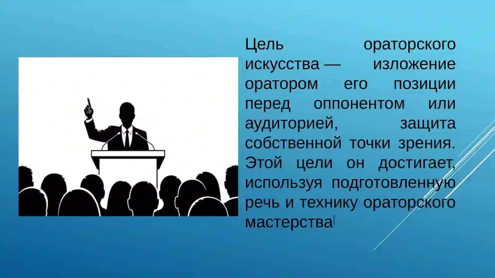 Ораторское искусство 3