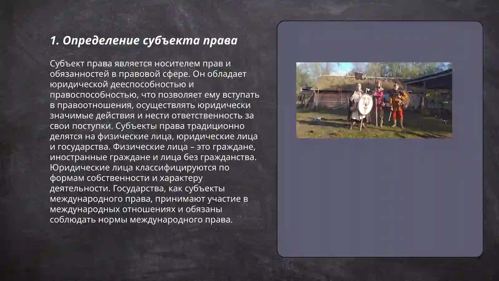 Субъект права 3