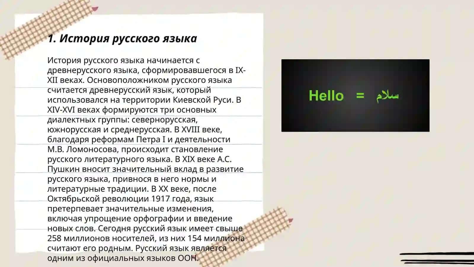 Лексическое богатства руского языка 3