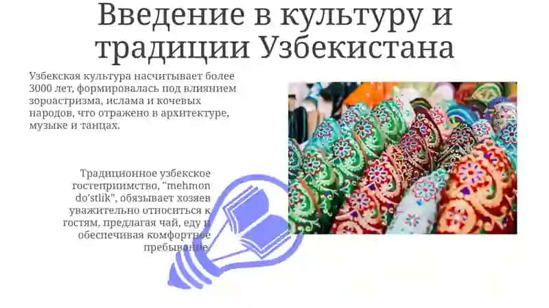 Тема:ТрадициииобычаинародовУзбекистана 3