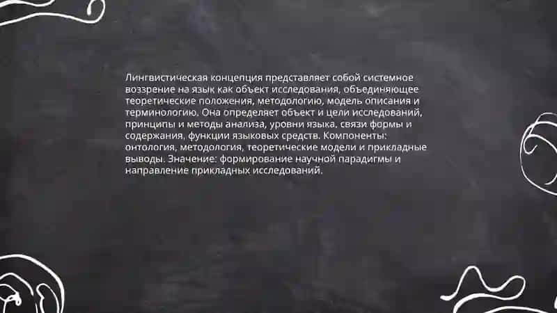 Лингвистические концепции 3