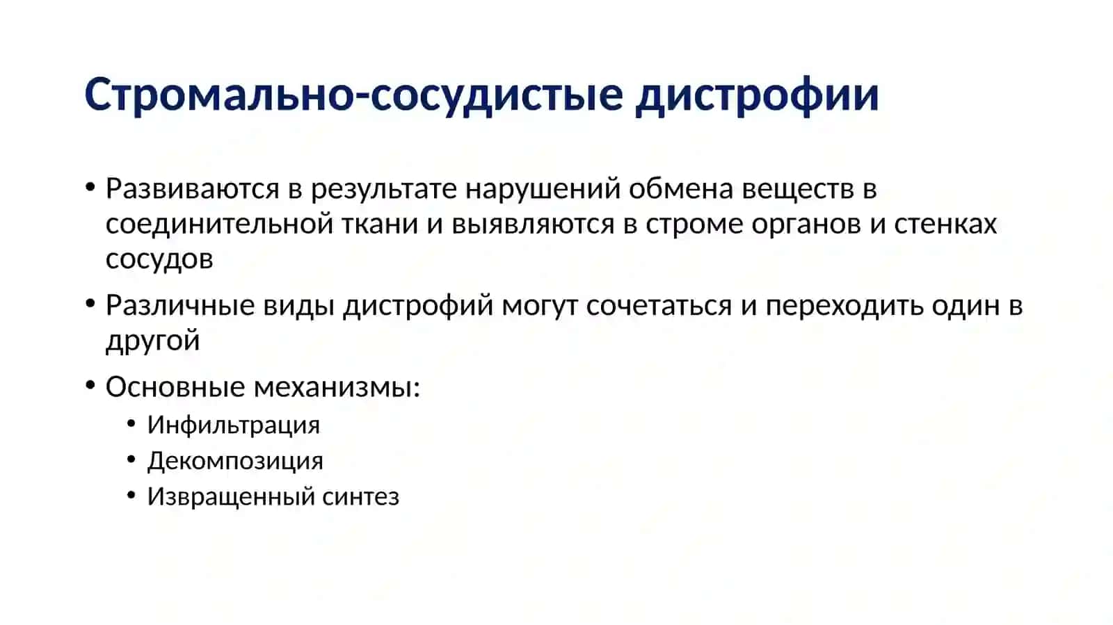 Стромально-сосудистые дистрофии 3