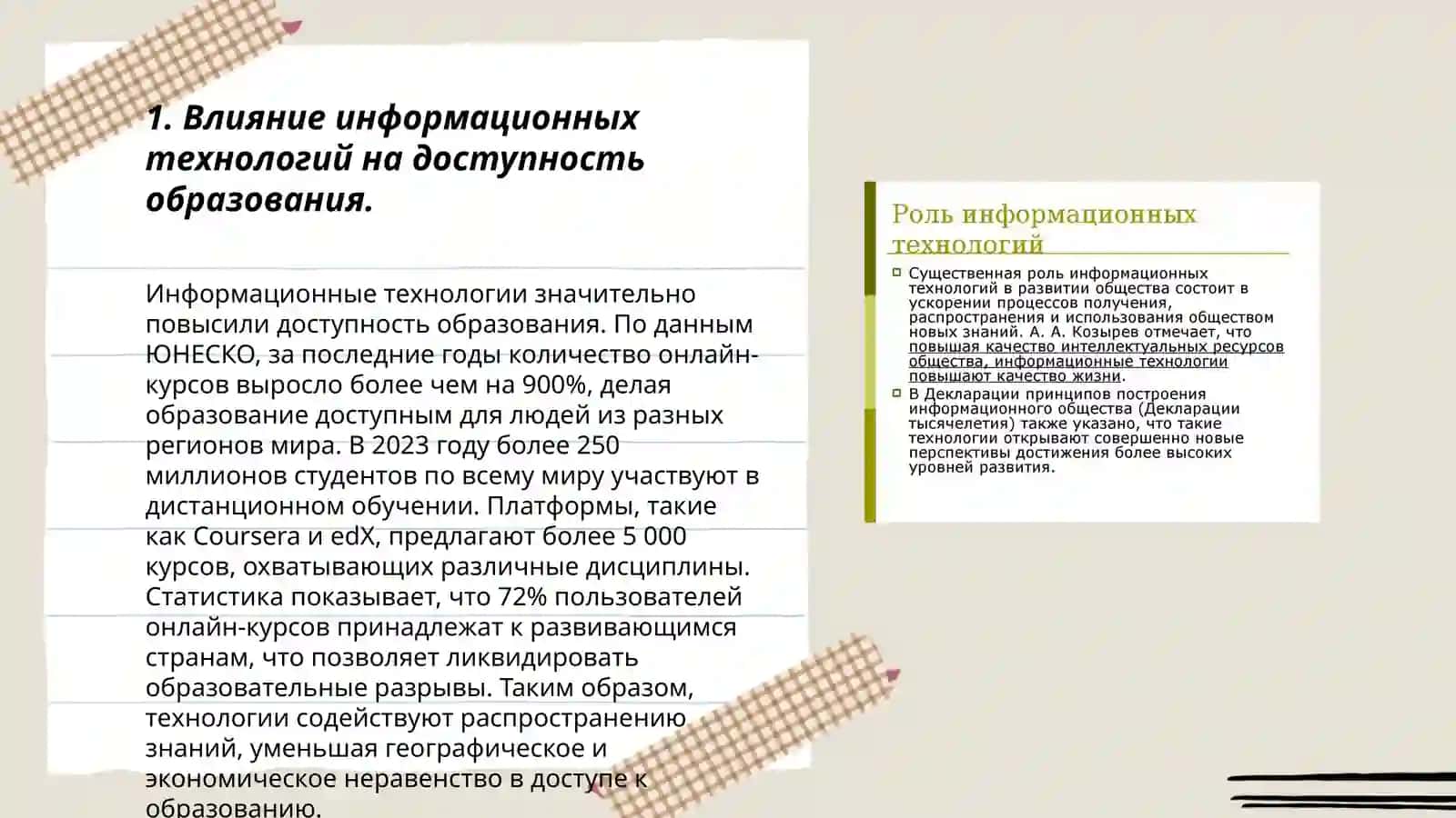 Роль и значение современных информаци-онных технологий в образовании молодежи 3