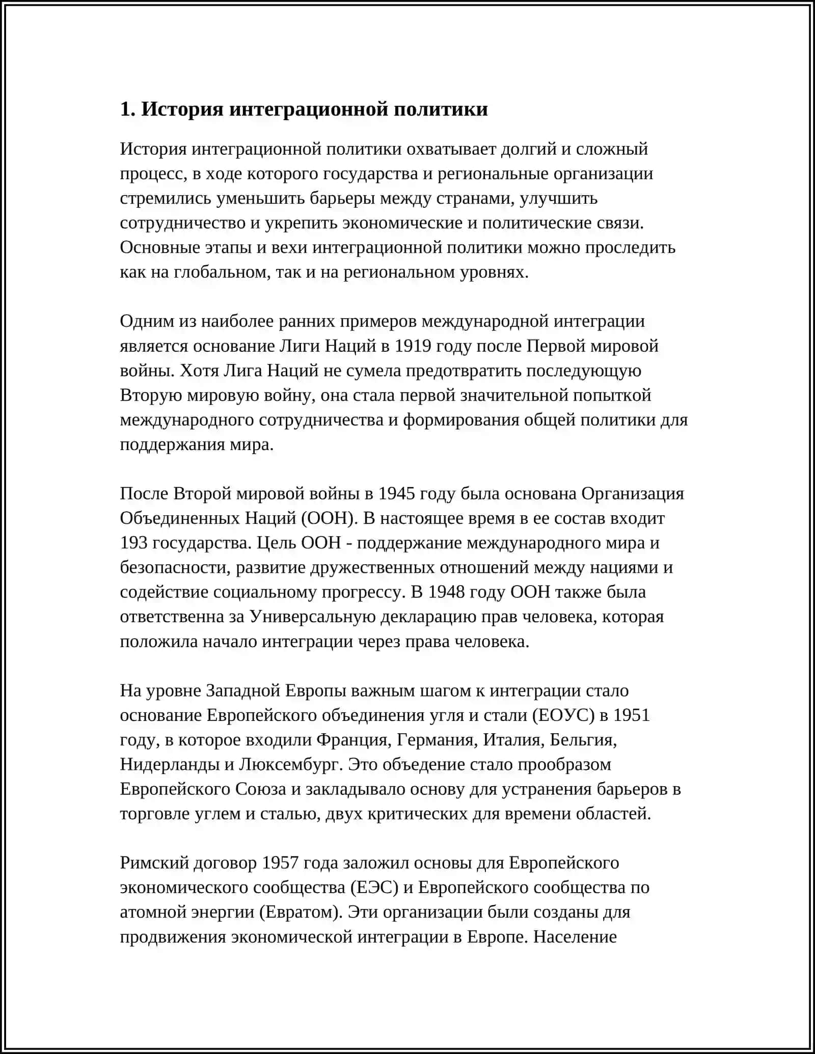 История интеграционной политики 3