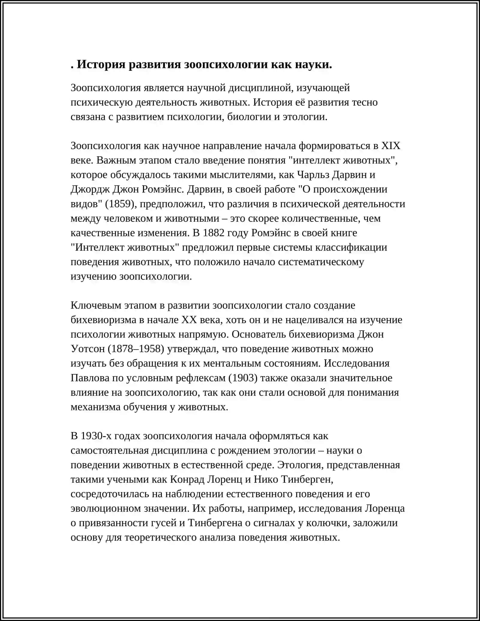 Зоопсихология Реферат 3